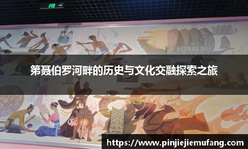 第聂伯罗河畔的历史与文化交融探索之旅