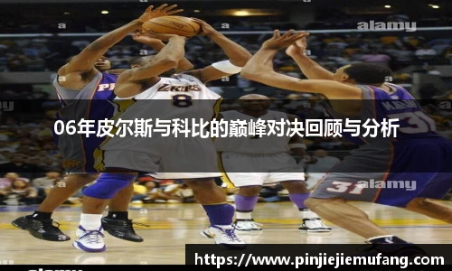 06年皮尔斯与科比的巅峰对决回顾与分析