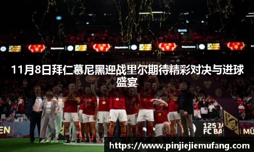 11月8日拜仁慕尼黑迎战里尔期待精彩对决与进球盛宴