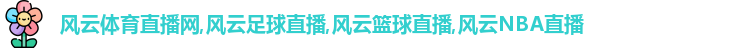 风云体育
